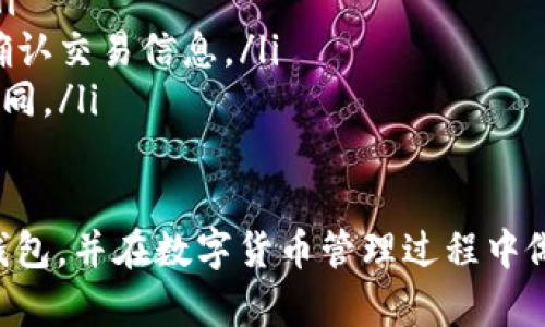 在区块链和加密货币的世界中，“tokenim钱包”和“tp钱包”是两种用于存储和管理数字货币的工具。以下是对这两种钱包的详细解释以及它们之间的联系与区别。

### tokenim钱包

#### 什么是tokenim钱包
Tokenim钱包是一种专为数字资产设计的钱包，通常用于存储、发送和接收各种加密货币和代币。它的界面友好，易于使用，适合新手及专业用户。Tokenim钱包的安全性通常较高，提供多种安全功能，例如两步验证、指纹识别等。

#### tokenim钱包的主要功能
Tokenim钱包提供多种功能，例如：
ul
  listrong数字货币存储：/strong用户可以安全地存储多种加密货币，包括比特币、以太坊等。/li
  listrong代币管理：/strong支持多种ERC20及其他标准的代币管理，使用户能够随时查看其资产组合。/li
  listrong交易便捷：/strong提供简单易用的发送/接收功能，用户可以快速进行交易。/li
  listrong安全性：/strong具备强大的安全措施，确保用户资产安全，抵御网络攻击和欺诈行为。/li
/ul

#### 如何使用tokenim钱包
使用tokenim钱包非常简单。用户首先需要下载钱包应用程序，然后创建一个账户。在创建账户过程中，用户需设置安全密码，并在系统要求的情况下进行身份验证。创建完成后，用户可以通过钱包的界面进行转账、收款及查看其资产状况。

### tp钱包

#### 什么是tp钱包
TP钱包（TokenPocket Wallet）是一款多链非托管数字资产钱包，支持多种区块链和代币。它’s 以用户的安全性和资产管理为核心，特别适合那些进行频繁交易的用户。TP钱包支持钱包多链管理，用户可以在一个平台上管理不同类型的资产，极大地方便了用户。

#### tp钱包的主要功能
TP钱包在功能上也与tokenim钱包相似，提供多种便利的服务：
ul
  listrong多链资产：/strong支持ETH、EOS、TRON等多种主流区块链资产，用户可以在一个钱包中管理所有资产。/li
  listrongDApp支持：/strong集成多种去中心化应用（DApp），用户可以通过钱包直接与智能合约进行交互。/li
  listrong交换功能：/strong内置资产交换功能，用户可以在钱包内直接进行代币交换，省去出入金的麻烦。/li
  listrong安全机制：/strongTP钱包提供多种安全保护措施，包括助记词、私钥加密等。/li
/ul

#### 如何使用tp钱包
使用TP钱包的过程也十分简单。用户下载并安装TP钱包应用后，创建一个新钱包账号，设置安全密码，并备份助记词。创建完成后，用户可以便捷地通过TP钱包进行资产交易和管理。

### tokenim钱包与tp钱包的比较

#### 界面与用户体验
tokenim钱包和tp钱包在用户界面上都有各自的特点。Tokenim钱包通常设计得更为简洁友好，适合新手用户。而TP钱包则多了一些功能，虽然功能丰富，但相对可能会让新手感到复杂。

#### 支持的区块链与资产
在资产支持上，TP钱包更为全面，支持多种区块链资产，而tokenim钱包则可能集中于某些特定的代币。选择哪个钱包主要取决于用户所需的资产类型。

#### 安全性
两个钱包都提供了相应的安全措施，但TP钱包在大规模交易和多链管理上可能会更加突显其安全性。用户在选择钱包的时候，应该考虑各自钱包的安全性及自己资产的安全需求。

#### 社区支持与更新
TP钱包作为一个比较受欢迎的钱包，社区支持相对更为活跃，产品更新和功能开发也更为频繁。而tokenim钱包相对来说新颖一些，可能在更新和用户反馈方面需要改进。

### 可能的相关问题

#### 1. 如何选择合适的钱包？
选择钱包的过程可以从几个方面考虑：
ul
  listrong安全性：/strong首先要确保所选择的钱包提供安全功能，包括助记词备份、两步验证等。/li
  listrong支持的资产：/strong确保钱包支持你所需的加密货币和代币类型，特别是如果你有多个资产时。/li
  listrong易用性：/strong选择界面友好、操作简单的钱包，特别对于新手用户更为重要。/li
  listrong社区支持和更新：/strong观察钱包的社区活跃度，将其与更新频率结合，选择一个能够不断迭代以满足用户需求的钱包。/li
/ul

#### 2. 钱包的安全性如何保障？
保障钱包安全性的方法包括：
ul
  listrong备份助记词：/strong在创建钱包时，系统会提供一组助记词，务必将其安全备份，以防密码忘记或设备丢失。/li
  listrong使用强密码：/strong设置复杂且独特的密码，避免使用默认密码。/li
  listrong开启两步验证：/strong在钱包中开启两步验证功能，增加额外的安全层。/li
  listrong定期更新软件：/strong及时对钱包进行更新，确保应用程序中存在的漏洞被修补。/li
/ul

#### 3. 什么是去中心化钱包，如何与中心化钱包对比？
去中心化钱包是用户完全控制其私钥的数字钱包，与中心化钱包相对，后者则由第三方管理资产。主要区别为：
ul
  listrong资产控制权：/strong去中心化钱包用户完全掌控自身资产，中心化钱包则需信任平台。/li
  listrong安全性：/strong去中心化钱包的安全性更高，但需用户有一定的安全知识。/li
  listrong用户体验：/strong中心化钱包通常操作更为简单，适合新手用户。/li
/ul

#### 4. 如何进行资产的转入转出？
转入转出数字资产的过程通常包括以下几个步骤：
ul
  listrong转入：/strong用户需要找到自己的钱包地址，将其提供给发送方，发送方则可以将资产发送至该地址。/li
  listrong转出：/strong如果用户想向别人发送数字资产，需要在钱包中选择转账功能，输入目标地址与金额，并确认交易信息。/li
  listrong交易确认：/strong转账后，用户需等待区块链网络确认交易，确认时间可能依据网络拥堵程度而有所不同。/li
/ul

通过上述内容，我们对tokenim钱包和tp钱包进行了比较，阐述了它们的特点和功能，帮助用户更好地理解这两个钱包，并在数字货币管理过程中做出更好的选择。希望能对你的区块链资产管理有所帮助。