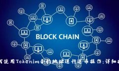 如何使用Tokenim合约地址进行送币操作：详细指南