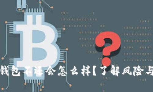 如果我的钱包不还会怎么样？了解风险与解决方案