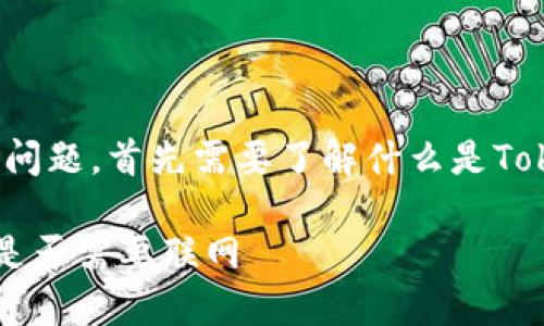 关于“tokenim用联网吗？”这一问题，首先需要了解什么是Tokenim，以及它的相关应用场景。

### Tokenim的工作原理和是否需要联网