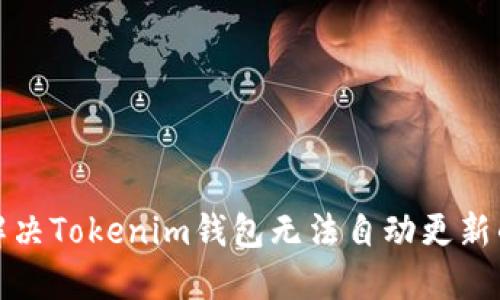 如何解决Tokenim钱包无法自动更新的问题