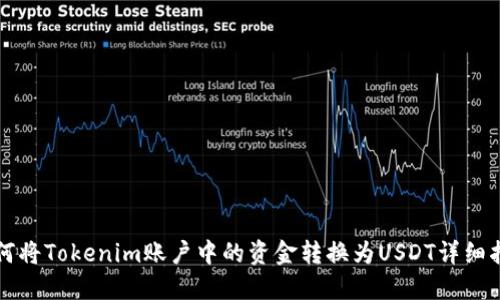 如何将Tokenim账户中的资金转换为USDT详细指南