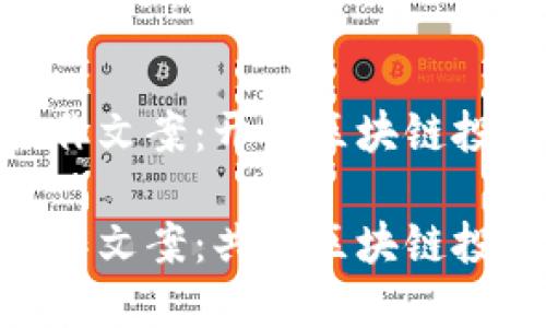 Tokenim合作文案：开启区块链投资的新篇章

Tokenim合作文案：共创区块链投资新未来