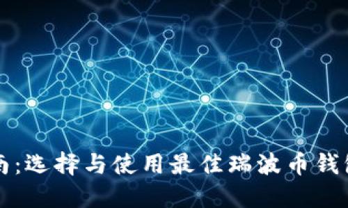 瑞波币钱包指南：选择与使用最佳瑞波币钱包的全方位解读