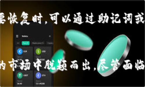 biao ti/biao ti：

cobo钱包是什么公司？全面解读Cobo钱包的背景与功能/cobo

/guanjianci：

Cobo钱包, 数字货币, 区块链, 加密货币

Cobo钱包简介
Cobo钱包是一款全球知名的数字货币钱包，由中国的Cobo公司开发。Cobo钱包具备安全性、便捷性及多样化的功能，用户不仅可以通过它存储和管理多种数字资产，还能进行加密数字货币的交易和兑换。
自2018年成立以来，Cobo一直致力于为用户提供高效、安全的数字资产管理服务。公司总部位于中国，但其目标市场扩展至全球，尤其是在东南亚、欧美等区域，Cobo钱包已逐渐获得了广泛的用户基础。

Cobo钱包的功能特点
Cobo钱包具备多项出色的功能，旨在为用户提供全面的数字货币管理体验。以下是Cobo钱包的一些核心功能特点：

h41. 多币种支持/h4
用户可以在Cobo钱包中存储和管理多种数字币，例如比特币（BTC）、以太坊（ETH）、莱特币（LTC）等主流的加密货币。Cobo钱包支持数十种数字资产，使其能够满足不同用户的需求。

h42. 离线冷存储/h4
Cobo钱包采用先进的冷存储技术，确保用户的数字资产在离线状态下安全存储。这种方法大幅降低了黑客入侵的风险，增强了资产的安全性。

h43. 便捷的交易功能/h4
Cobo钱包内置了交易平台，用户可以随时随地进行数字资产的买卖交易。交易速度快，手续费也相对较低，让用户感受到高效的数字资产流动性。

h44. 安全性保障/h4
Cobo钱包采用多重加密技术和分布式存储机制，确保用户的信息和资产安全。此外，用户可利用多种身份验证方式，如指纹、面部识别等，增强账户安全性。

Cobo钱包的用户体验
Cobo钱包的界面设计直观简洁，用户可以轻松上手使用。无论是新手用户还是经验丰富的加密货币投资者，都能在Cobo钱包中找到适合自己的功能。
用户可以轻松创建和管理多个钱包，实现资产的灵活管理。在交易过程中，实时行情显示和便捷的操作界面，使得用户能够快速作出决策。

Cobo钱包面临的挑战与机遇
尽管Cobo钱包在数字资产管理行业中占据了一席之地，但也 面临着众多挑战与机遇。竞争对手的出现、市场法规的变化、用户的需求动态等，都可能影响公司的发展路径。

h41. 竞争压力/h4
随着越来越多的竞争对手进入数字钱包市场，Cobo需要不断创新，提供更好的服务与安全保障，以保持其市场竞争力。

h42. 市场法规/h4
不同国家和地区对加密货币的监管规定不一，Cobo需要随时关注政策变化，进行相应调整，确保符合法规要求。

h43. 用户需求的变化/h4
随着用户对数字资产管理需求的多样化，Cobo需要持续产品，提升用户体验，以留住现有用户并吸引新用户。

h44. 数字货币市场的波动/h4
数字货币价格波动剧烈，这对Cobo钱包的交易量和用户活跃度带来了较大影响。Cobo需要采取有效措施，适应市场变化。

常见问题解答

问题1：Cobo钱包安全吗？
安全性是每个数字货币钱包用户最关心的问题之一。Cobo钱包采取了多种措施来保障用户资产的安全，使用离线冷存储技术，防止被黑客攻击，确保用户资金不受损失。此外，Cobo还采用多重加密技术，加强数据的安全保护，让用户能够放心使用。

问题2：Cobo钱包可以存储哪些种类的数字货币？
Cobo钱包支持多种主流数字货币的存储与管理，包括比特币（BTC）、以太坊（ETH）、莱特币（LTC）、稳态币（USDT）等。其支持的币种范围广泛，能满足不同用户的需求，使得Cobo成为一个多功能的钱包工具。

问题3：Cobo钱包的交易手续费是多少？
Cobo钱包的交易手续费保持在相对较低的水平，根据不同的交易类型可能会有所变化。对于频繁交易的用户，Cobo提供了优惠的手续费政策，以吸引更多的用户使用其平台。此外，用户在使用Cobo钱包进行交易时也可享受快速的交易体验，使得资金流动更加顺畅。

问题4：如何恢复Cobo钱包？
如果用户遗失了设备或者忘记了密码，Cobo钱包提供了恢复功能。用户需妥善保存好钱包的助记词或私钥，这样在需要恢复时，可以通过助记词或私钥再次访问钱包并恢复资产。这个过程简单易懂，但用户在保存助记词时一定要确保安全，以防止泄露。

总结
综上所述，Cobo钱包是一款备受用户喜爱的数字资产管理工具，其安全性、便捷性以及多样化的功能使其在竞争激烈的市场中脱颖而出。尽管面临追求用户体验和安全的挑战，Cobo依然是一个值得信赖的选择，通过持续创新和，持续引领行业趋势。