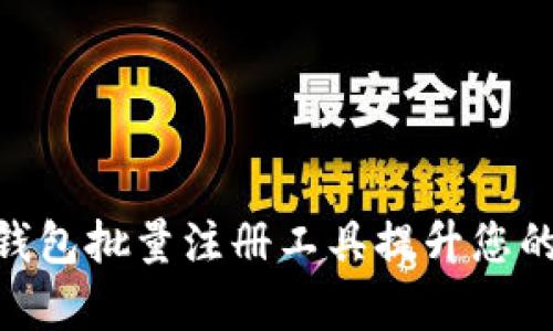 如何使用Tokenim钱包批量注册工具提升您的数字资产管理效率