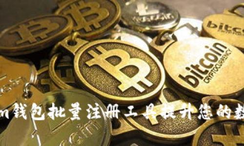 如何使用Tokenim钱包批量注册工具提升您的数字资产管理效率