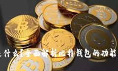 比特钱包是什么？全面解析比特钱包的功能与使