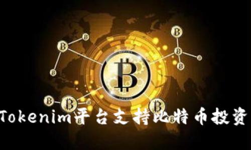 如何通过Tokenim平台支持比特币投资：全面指南