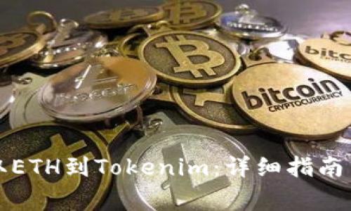 如何将云币提取ETH到Tokenim：详细指南与常见问题解答