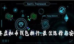 2023年虚拟币钱包排行：最佳选择与安全建议