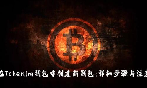 如何在Tokenim钱包中创建新钱包：详细步骤与注意事项