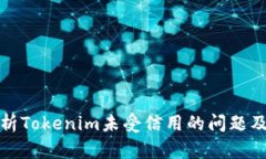 深入解析Tokenim未受信用的问题及其影响