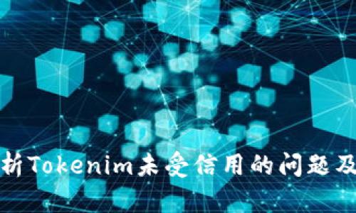 深入解析Tokenim未受信用的问题及其影响