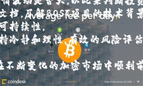   增长币BOST钱包全解析：如何安全存储与管理数字资产 / 
 guanjianci 增长币, BOST钱包, 数字资产, 钱包安全 /guanjianci 

一、什么是增长币（BOST）
增长币（BOST）是一种新兴的加密数字货币，其目标是通过创新的区块链技术促进数字资产的流通与交易。增长币的设计理念在于为用户提供安全、高效并且便捷的币种交易体验。增长币的独特之处还在于其社区驱动的发展模式，鼓励用户广泛参与到生态系统中，推动其可持续发展。
在加密货币市场上，增长币作为一种去中心化的币种，吸引了越来越多的投资者和用户的关注。通过增值质押和去交易所化等机制，增长币为用户提供了更多的增值机会。另外，BOST的流通性和市场认可度也在不断上升，使其在众多币种中脱颖而出。

二、什么是BOST钱包
BOST钱包是用于存储、管理和交易增长币的数字钱包。与传统的银行账户不同，数字钱包不仅能够保存比特币、以太坊等主流货币，还可以存储BOST等更小众的币种。BOST钱包的主要功能包括但不限于：资产存储、交易记录查看、币种转账等。
增长币BOST钱包有多种类型，包括硬件钱包、软件钱包和在线钱包。每种钱包类型都各有优缺点，用户可以根据自身需求和使用经验选择合适的钱包。

三、如何选择合适的BOST钱包
在选择BOST钱包时，用户需要考虑以下几个重要因素：
ul
    listrong安全性/strong：钱包的安全性是最重要的考量因素。用户应该选择那些拥有多重身份验证和加密保障的钱包，确保资产的安全。/li
    listrong使用体验/strong：良好的用户界面和简易的操作流程将提升用户体验，特别是对于初次接触加密货币的用户来说。/li
    listrong多功能性/strong：一些钱包支持多种加密货币的存储和交易功能，用户可以根据自己的需求选择一个能够满足多币种管理的钱包。/li
    listrong社区支持和更新/strong：持续的更新和良好的社区支持也是选择钱包的重要参考标准，这代表着钱包开发者的活跃度和对安全漏洞的响应能力。/li
/ul

四、增长币BOST钱包的安全使用指南
要有效地使用BOST钱包，用户需要遵循一些基本的安全建议：
ul
    listrong定期更换密码/strong：强密码是保护账户安全的第一步，定期更换密码，可以降低账户被破解的风险。/li
    listrong启用双重认证/strong：双重认证增加了账户的安全性，用户在登录时需要提供除了密码以外的额外身份验证。/li
    listrong定期备份钱包/strong：备份钱包的私钥或助记词，从而在设备丢失或损坏后能够轻松找回资产。/li
    listrong警惕网络钓鱼/strong：用户要谨慎处理来自陌生人的信息，避免泄露钱包信息。/li
/ul

五、如何在BOST钱包中进行交易
进行交易的步骤相对简单，但用户需要确保在安全的网络环境下操作：
ol
    listrong登录钱包/strong：使用账户信息登录BOST钱包，确保在官方网站上操作，以防止钓鱼网站。/li
    listrong查看资产/strong：在钱包主页上，可以查看当前持有的资产情况，包括BOST数量及其市场价值。/li
    listrong创建转账/strong：根据交易需要，选择“转账”功能，输入接收方的地址和转账数量。一些钱包还提供便捷的扫描二维码的功能。/li
    listrong确认交易/strong：在确认交易之前，检查接收方地址及转账金额，以免发生错误。同时，注意交易所需的手续费。/li
    listrong查看交易记录/strong：成功转账后，用户可以在交易记录中查看交易状态，确保交易完成。/li
/ol

问题一：如何安全地储存增值的BOST币？
为了安全存储增值的BOST币，用户应采取多个措施来确保其安全性，包括选择合适的钱包、使用高强度的安全设置以及定期进行资产备份。
第一步是选择合适的钱包类型。硬件钱包相较于软件钱包和在线钱包，在安全性上更具优势，因为它们不会与互联网直接连接，降低了被黑客攻击的风险。对于高级用户，建议在进行大宗交易和长期投资时，使用硬件钱包来储存较大量的BOST币。
其次，安全设置至关重要。用户应启用双重认证功能，设置复杂的密码，并定期更换这些密码。这在不知情的情况下，使得黑客不易入侵用户的账户。选择一些口碑较好的钱包也非常关键，一些钱包提供了额外的安全保护功能，例如生物识别、设置交易确认等。 
最后，常规的资产备份也不可忽略。用户需要确保定期备份其钱包的私钥或助记词，存放在安全的地方。这样当设备意外故障或丢失时，依然有可能找回存储的BOST币。而且，用户在创建钱包时，默认的助记词应该在可靠的地方进行存放，避免被熟人或陌生人获取。

问题二：BOST钱包和主流钱包之间的区别是什么？
BOST钱包与主流钱包，如比特币钱包、以太坊钱包之间存在若干显著的区别：
首先，各种钱包的支持币种不同。主流钱包通常支持多种加密货币，并可能附带额外的交易所功能，而BOST钱包主要专注于增长币的存储与管理，旨在提供更加针对性且高效的用户体验。
其次在安全机制上，BOST钱包可能会采用其他的安全保障体系，比如结合社区的审核机制，同时实施多重签名策略，而主流钱包大多依赖行业内常见的防护手段。
第三，操作界面和用户体验。尽管BOST钱包在用户体验本身上并不逊色，但由于其相对初级的用户基础，可能在使用过程中并不如一些成熟钱包那样人性化。例如，主流钱包可能会提供更多的用户支援及市场情报，而BOST钱包相对简洁，但可能更注重基本功能的实现。
最后，社区支持方面，主流钱包通常背后都有一定的开发团队和用户基础，在出现问题时较易得到响应与支持。而相对较新的BOST钱包可能在这方面的支持和更新频率上有待提高。

问题三：增加BOST币的投资策略有哪些？
投资BOST币需要根据市场趋势、技术分析和个人风险承受能力制定合理的投资策略：
一种常用的策略是“定投”，用户可选择在固定时间间隔内定期投资一定金额于BOST。这种方式能有效摊薄投资成本，避免因市场波动而造成的巨大损失。
另一种策略是“波段操作”，利用市场走势进行短期买卖，获取价差利润。需要对市场行情进行充分研究和数据分析，调整操作策略，避免因操作频繁而产生的交易费用过高。
第三，可以关注BOST币的生态发展，了解其背后的项目团队和发展计划当有较大的市场动向时进行适时投资。例如，注册新生态的广告与市场活动、参与生态治理，以及与其他品牌合作等都会影响价格。
此外，投资者应关注相关资讯以了解行业政策及趋势变动，从而灵活调整投资策略，避免市场的突然波动带来的风险。

问题四：如何评估BOST币的风险？
评估BOST币风险，需要考虑市场风险、技术风险和项目风险三个方面：
市场风险是由市场波动带来的影响。用户需要定期关注市场行情及其走势，对比其他数字资产，同样也需要了解BOST的市场行情波动是否大，以此来判断投资的稳定性。
技术风险是指项目本身的技术实现是否成熟，以及区块链技术是否存在漏洞，比如是否频繁遭遇黑客攻击。用户可以查阅技术文档，了解BOST项目的技术背景及优势，评估它是否值得投资。
项目风险则涉及团队的项目管理和市场推广能力，用户应了解该项目的团队背景、开发经验及市场活动等，以判断项目的长期可持续性。
最后，用户还需根据个人的财富状况、风险承受能力来判断是否继续投资以及投入的资金量，以确保在高风险的市场里能够保持冷静和理性。有效的风险评估与控制是帮助投资者在市场中实现长期收益的关键心理素质。

总结而言，为正确使用和管理增长币（BOST）钱包，用户需了解钱包的类型与安全性，持续关注市场变化并评估投资风险，从而在不断变化的加密市场中顺利前行。希望以上的分析对广大BOST币用户能有所帮助。