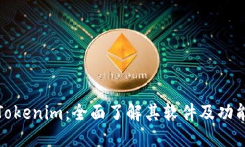 Tokenim：全面了解其软件及功能