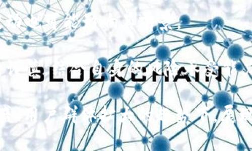   了解OKCoin：数字货币交易平台的概述与未来趋势 / 

 guanjianci OKCoin, 数字货币交易, 加密货币, 区块链 /guanjianci 

一、OKCoin概述

OKCoin是一家成立于2013年的数字货币交易平台，总部位于中国，致力于为用户提供一站式的数字资产交易服务。最初，OKCoin主要面向中国市场，但随着全球对数字货币的关注度持续上升，其业务范围也逐步扩展到国际市场。

在数字货币交易平台中，OKCoin以其优质的用户体验、安全性强和种类繁多的数字资产而闻名。用户可以通过OKCoin进行比特币、以太坊等主流加密货币的交易，同时平台也支持多种法币和数字货币之间的兑换。

除了交易功能外，OKCoin还提供了一系列附加服务，比如借贷、理财产品、API接入等，为用户提供了更多的投资与理财方式。这些服务使得OKCoin不仅仅是一个交易平台，更是一个全面的数字金融服务平台。

二、OKCoin的主要功能

OKCoin的功能设计围绕着用户的交易需求，涵盖了多种不同的交易方式，满足不同类型投资者的需求。

h41. 现货交易/h4

现货交易是OKCoin最核心的功能之一。用户可以以当前市场价进行比特币、以太坊和多种其他加密货币的买卖，交易简单直观。在现货交易中，用户可以根据市场情况下单，也可以设置限价单，确保在合适的价格进行交易。

h42. 合约交易/h4

合约交易是OKCoin平台的一大特色，它允许用户通过保证金交易进行杠杆交易，放大投资收益。用户可以根据自己的风险承受能力选择不同的杠杆倍数，从而在市场波动中获得更高的回报。

h43. 借贷与理财/h4

为了满足用户对数字资产增值的需求，OKCoin还推出了借贷与理财服务。用户可以将其数字资产借出，获取利息收益，或者通过平台提供的理财产品进行资产管理。这些服务为用户提供了更多的盈利机会。

h44. 安全性与合规性/h4

OKCoin一直以来致力于用户资产安全，采用了多层次的安全防护措施，比如冷钱包存储、数据加密等，确保用户资金的安全。同时，平台也遵循各国的法律法规，积极进行合规经营，为用户提供一个稳定、可信赖的交易环境。

三、OKCoin的市场定位与用户群体

OKCoin的目标用户群体涵盖了从刚入门的新手投资者到经验丰富的专业交易者。由于其平台友好的界面和强大的功能，吸引了大量用户参与其中。同时，OKCoin也致力于为全球用户提供贴心的服务，支持多种语言，并为不同地区的用户提供定制化的交易产品。

在市场定位上，OKCoin不仅仅是一个中国的交易所，更希望成为全球领先的数字货币交易平台，提供多样化的服务和产品来满足不同市场的需求。

四、OKCoin面临的挑战与机遇

尽管OKCoin在数字货币交易领域内已经取得了一定的成就，但也面临着诸多挑战，包括市场竞争、行业监管、技术更新等。

h41. 市场竞争/h4

随着越来越多的加密货币交易平台的涌现，市场竞争变得异常激烈。OKCoin需要不断创新和提升自身的竞争力，通过 differentiated service 与用户建立长期的信任关系。

h42. 行业监管/h4

全球各国对加密货币市场的监管政策各不相同，OKCoin需要密切关注各地的法规动态，确保业务的合规性，以及用户的资金安全。

h43. 技术更新/h4

数字货币的发展非常迅速，技术的迭代更新也非常快，OKCoin需要确保其技术平台不断升级，满足用户对交易速度、安全性等方面的需求。

面对这些挑战，OKCoin也有很大的机遇。随着加密货币的广泛普及和市场需求的提高，OKCoin可以通过国际化布局、产品多元化来扩大其市场份额，同时向更多的用户群体提供优质的服务。

可能相关的问题

h41. 如何选择合适的加密货币交易平台？/h4

在当今繁杂的加密货币市场中，选择一个合适的交易平台至关重要。首先，用户需要关注平台的安全性，这是最主要的考量因素。确保平台采用多重安全措施，比如SSL加密、冷钱包存储等，以保护用户的资产。

其次，平台的用户体验也很重要，比如界面的友好程度、交易的便捷性、客户支持服务等。良好的用户体验能够使得交易过程更加顺畅，减少用户的焦虑。

此外，用户还应该关注平台的交易费用，包括充值、提现、交易等费用的透明性。有些平台可能会隐藏费用，导致用户在交易后感到不满意。

最后，合规性也是选择交易平台时的重要因素。选择那些在特定国家或地区取得合法经营牌照的平台，能够减少法律风险。

h42. 加密货币投资的风险有哪些？/h4

加密货币投资的风险主要包括市场风险、流动性风险和技术风险等。市场风险是指由于市场波动导致的资产损失，尤其是在价格剧烈波动的情况下，投资者可能会面临巨大的亏损。

流动性风险是指在市场不佳的情况下，投资者可能找不到买家或者卖家，导致无法及时兑现资产的情况，这在小市值的加密货币中尤为明显。

技术风险则主要包括黑客攻击、平台故障等。例如，有些平台在遭遇黑客攻击后，用户的资产可能会受到威胁。为此，建议投资者将资产分散存放在不同平台，并进行必要的安全防护。

在进入加密货币市场前，投资者需要深入研究市场动态，并制定合理的投资策略与风险管理措施。

h43. OKCoin有哪些优势与劣势？/h4

OKCoin的优势包括安全性高、产品丰富、市场反应快速等。平台采取多种安全措施，有效保护用户资产，且它提供的交易产品包括现货、合约、借贷等，满足用户的多样需求。

然而，OKCoin也存在一些劣势，如在一些地区的市场表现可能不尽如人意，用户流失的风险。同时，由于市场竞争加剧，OKCoin需要不断提升服务质量，以吸引并留住用户。

为了维持持续的市场竞争力，OKCoin需要加强与用户的互动，了解他们的需求和痛点，从而及时调整自己的业务方向。

h44. 加密货币的未来前景如何？/h4

加密货币作为一种新兴的资产类别，其未来前景充满变数，但也具有较大的潜力。随着全球数字经济的崛起，越来越多的用户对加密货币产生了兴趣，市场需求日益增加。

此外，区块链技术的不断创新也为加密货币提供了新的应用场景，从而推动其发展。然而，严峻的法律法规和市场波动也可能影响其前景。

总的来说，加密货币的未来取决于市场的发展、技术的进步以及各国政府的监管政策。在此背景下，投资者需要保持谨慎，结合自身的风险承受能力进行投资。 

综上所述，OKCoin作为一个数字货币交易平台，不仅在技术、安全、服务等方面具备良好的竞争力，还在市场需求旺盛、用户群体扩大的趋势下，展现出广阔的发展前景。投资者在选择加密货币交易时，可以参考OKCoin的特点，并结合自身需求，做出合理的决策。