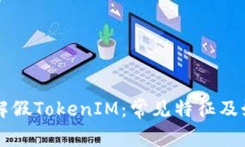 深入了解假TokenIM：常见特征及如何识别