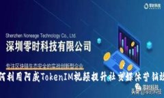 如何利用阿威TokenIM视频提升社交媒体营销效率