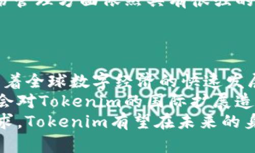 Tokenim身份ID是什么？全面解析与应用
Tokenim, 身份ID, 区块链, 数字身份/guanjianci

在数字时代，身份管理变得越来越重要。Tokenim作为一款基于区块链技术的身份管理工具，其身份ID（Identity ID）在这一领域获得了广泛关注。本文将对Tokenim身份ID的定义、工作原理、特点、应用场景及其在未来的发展趋势进行详细解析。

1. Tokenim身份ID的定义
Tokenim身份ID是一种用于数字身份管理的工具，旨在通过安全、去中心化的方式存储和管理用户的身份信息。与传统的身份认证方法不同，Tokenim利用区块链技术，确保用户数据的安全性和隐私性。
Tokenim身份ID的基本原理是将用户的身份信息加密并存储在区块链上。通过生成一个唯一的身份ID，用户可以在多个平台上验证自己的身份，避免了使用多个账号和密码的麻烦。同时，用户对自己身份数据的控制权得到了增强，可以随时查看、修改或删除自己的身份信息。

2. Tokenim身份ID的工作原理
Tokenim的身份ID系统主要包括以下几个要素：身份信息、加密技术、区块链存储和用户授权。
首先，用户需要提供一些基本的身份信息，例如姓名、出生日期、电子邮件等。在这些信息被收集后，Tokenim会通过加密算法对其进行加密处理，确保信息在传输和存储过程中的安全性。
接下来，经过加密的身份信息将被存储在区块链上。区块链的去中心化特点使得身份信息不再依赖于单一的中央服务器，从而降低了数据泄露和篡改的风险。
最后，用户可以通过持有特定的密钥来管理自己身份ID的使用权限。当用户需要在某个平台上验证身份时，Tokenim会通过区块链技术确认身份信息的有效性，而无需第三方介入。

3. Tokenim身份ID的特点
Tokenim身份ID具有多项独特的特点：安全性、高隐私性、便捷性以及可扩展性。
首先，Tokenim利用区块链技术的加密性和去中心化特性，确保用户身份信息的安全性。不易被黑客攻击，能够有效防止身份盗用。
其次，用户拥有对自己数据的完全控制权，能够自主决定何时、如何分享自己的身份信息，从而提高了隐私保护的程度。
第三，Tokenim支持一键登录等便捷功能，用户在多个平台的身份验证变得更加简单，只需使用一个身份ID，即可登录多个应用。
最后，Tokenim系统具有良好的可扩展性，能够适应未来更多的身份验证场景，支持不同领域的应用，从金融到医疗，再到社交媒体等。

4. Tokenim身份ID的应用场景
Tokenim身份ID可以在许多不同的场景中发挥作用，例如金融、医疗、教育和社交媒体等。
在金融领域，Tokenim身份ID可以用作客户身份验证(KYC)的工具，帮助金融机构满足监管要求，同时简化客户的开户流程。
在医疗领域，通过Tokenim身份ID，患者可以便捷地分享自己的医疗记录，医务人员可以快速验证患者身份，保障医疗服务的有效性和安全性。
在教育领域，Tokenim身份ID可以用于学生的身份认证，确保在线学习平台的用户真实性，避免假冒身份的情况。
在社交媒体上，Tokenim身份ID可以为用户提供更安全的注册和登录方式，让用户能够放心使用各类在线服务。

5. Tokenim身份ID的未来发展趋势
随着数字化转型的深入，Tokenim身份ID的应用前景将会更加广阔。未来，我们可能会看到更多使用区块链技术的身份管理系统涌现出来，这将成为一种全球性标准。
此外，随着5G、物联网等技术的发展，Tokenim身份ID也有望在更广泛的场景中应用，促进数字经济的快速发展。

相关问题1：Tokenim身份ID如何保障用户的隐私？
Tokenim身份ID在隐私保护上具有显著优势。传统的身份管理系统往往将用户的个人信息存储在一个集中式的数据库中，这样一来，用户的隐私数据就容易受到攻击。相较之下，Tokenim通过使用区块链技术，能够有效防止数据泄露和未经授权的访问。
在Tokenim系统中，用户的身份信息是经过加密的，只有用户自己或被授权的第三方才能查看和使用这些信息。通过这种方式，用户能够对自己的身份数据进行严格的管控，确保隐私不被侵犯。
同时，Tokenim还采用了去中心化的数据库结构，避免了单点故障的问题。无论是一台服务器故障，还是网络攻击，都不会影响整个系统的运行，从而保障用户的隐私安全。
总之，Tokenim身份ID通过加密、去中心化以及用户控制机制，为用户提供了更为安全的隐私保护方案。

相关问题2：Tokenim身份ID在身份验证过程中有什么优势？
Tokenim身份ID的身份验证过程具有多方面的优势：高效性、安全性和便捷性。
首先，Tokenim通过区块链技术实现身份验证的高效性。用户只需提供自己的身份ID，系统便能迅速在区块链上进行身份信息的确认，验证过程大大缩短，提高了整体效率。
其次，安全性是Tokenim身份ID的一大亮点。传统的身份验证往往需要用户输入多种信息，增加了泄露风险。而Tokenim的身份ID只需一个唯一标识符，降低了被攻击的风险，同时使用加密算法确保数据的安全。
最后，Tokenim身份ID的便捷性体现在用户体验的改善上。用户不再需要记住多个账号和密码，可以轻松地管理自己的身份信息。这种单一身份ID的使用，不仅降低了操作难度，还减少了用户在多个平台上重复填写信息的繁琐过程。

相关问题3：如何使用Tokenim身份ID进行身份管理？
使用Tokenim身份ID进行身份管理的步骤相对简单。首先，用户需要下载安装Tokenim应用，并注册一个新账户。在注册过程中，用户将被要求提供一些基本的身份信息，这些信息将在Tokenim的系统中进行加密处理。
完成注册后，用户会获得一个唯一的身份ID。此时，用户可以通过该身份ID在各种支持Tokenim身份ID的应用和平台上进行身份验证。在需要身份认证的场合，用户只需提供自己的身份ID，系统则会通过区块链技术自动验证用户的身份信息，而不需要额外输入其他敏感数据。
此外，用户也可以随时使用Tokenim应用查看、修改或删除自己的身份信息。这种灵活性和控制权使得Tokenim身份ID在身份管理方面依然具有很强的竞争力。

相关问题4：Tokenim身份ID的未来会受到怎样的影响？
Tokenim身份ID的未来发展将受到多种因素的影响，包括技术发展、市场需求以及法律法规的变化。
随着区块链技术的不断进步，Tokenim身份ID在功能和性能上可能会得到持续，使其能够适应更加复杂的应用场景。此外，随着全球数字经济的快速发展， 对安全和隐私的需求将迫使越来越多的企业和用户转向Tokenim这样的解决方案。
然而，Tokenim身份ID的发展也可能面临法律法规的挑战。各国对于数据隐私和身份认证的法律法规尚未完全统一，这可能会对Tokenim的国际扩展造成一定障碍。
总之，Tokenim身份ID在未来虽然面临一定挑战，但其广阔应用前景也让我们充满期待。通过不断的技术创新和适应市场需求，Tokenim有望在未来的身份管理领域中占据重要地位。