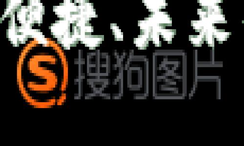 数字币移动钱包：安全、便捷、未来的数字资产管理新选择