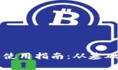 比特币钱包的使用指南：从基础到进阶全解析
