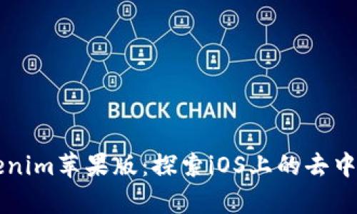 全面解析Tokenim苹果版：探索iOS上的去中心化应用平台