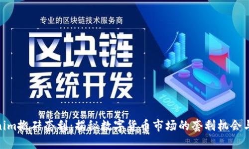 Tokenim搬砖套利：揭秘数字货币市场的套利机会与风险