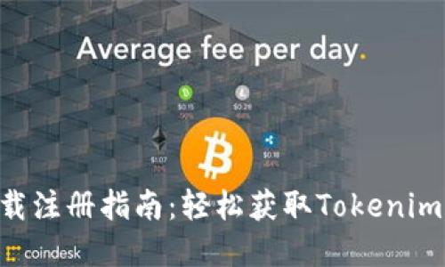 Tokenim下载注册指南：轻松获取Tokenim的完整步骤