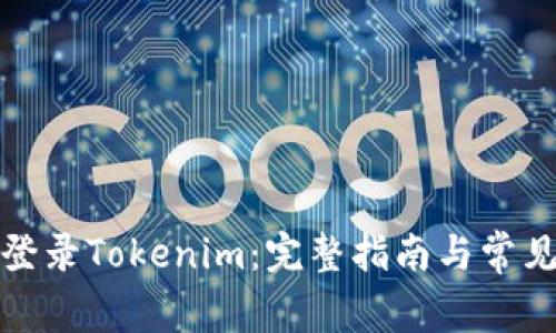 如何安全登录Tokenim：完整指南与常见问题解答