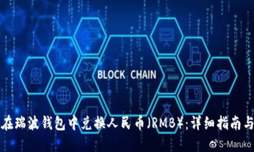 如何在瑞波钱包中兑换人民币（RMB）：详细指南与技巧