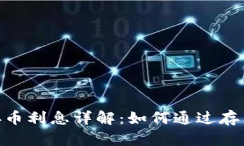 TokenIM存币利息详解：如何通过存币获取收益