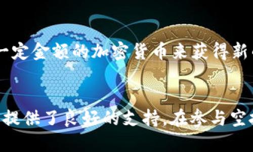如何获取Tokenim钱包的空投币：步骤与策略

Tokenim, 空投, 钱包, 加密货币/guanjianci

引言
在近年来，加密货币的兴起让越来越多的人开始关注和投资这一新兴市场。Tokenim钱包作为一种新型的加密货币钱包，凭借其用户友好界面和安全功能，吸引了不少投资者的关注。而空投（Airdrop）作为一种获取新代币的方式，让用户能够在不投资的情况下，获得一定数量的加密货币。在本文中，我们将详细介绍如何获取Tokenim钱包的空投币的步骤与策略。

什么是Tokenim钱包？
Tokenim钱包是一款支持多种加密货币的数字钱包，它不仅提供简单便捷的币种管理功能，还致力于为用户提供安全的存储环境。Tokenim钱包的特点之一是支持多种资产，包括主流的比特币（BTC）、以太坊（ETH）和许多其他代币。
Tokenim钱包还引入了去中心化的特点，让用户能够完全掌控自己的资产。而随着区块链技术的不断发展，Tokenim钱包也在不断更新其功能。例如，它支持与去中心化金融（DeFi）平台的互操作性，以及增强的安全功能来保护用户的资产安全。

空投是什么？
空投是指区块链项目为了推广其代币，向用户免费分发代币的一种方式。空投通常用于吸引用户的关注，促进代币的流通，以及提高项目的知名度。参与空投通常不需要用户支付任何费用，但有时可能需要用户完成特定任务或条件，如现有某种代币，或者关注社交媒体账号等。
空投的原理是，通过将代币直接送到用户的钱包中来激励用户使用其平台。例如，如果一个新的加密货币项目发布，通常会进行空投活动来吸引早期用户支持，帮助其通过市场获取更多流量和使用者。

如何获取Tokenim钱包的空投币？
获取Tokenim钱包的空投币并不是一件复杂的事情，但需要用户按照一定的步骤进行操作。以下是获取空投币的具体步骤：

h4步骤1：创建Tokenim钱包/h4
首先，您需要下载并安装Tokenim钱包。这可以通过Tokenim的官方网站或移动应用商店进行。安装完成后，按照指引注册并设置您的钱包。您需要记住您的助记词或私钥，以防止您丢失访问权限。

h4步骤2：关注Tokenim的社交媒体/h4
许多加密货币项目会通过社交媒体平台（如Twitter、Telegram和Discord等）发布空投活动的公告。您需要关注Tokenim的官方社交媒体账号，以获得最新的空投信息。

h4步骤3：参与空投活动/h4
Tokenim可能会通过多种形式进行空投，如填写表单、分享活动链接或参与社区的讨论。请确保按照要求完成任务，通常情况下只要您提供Tokenim钱包地址并完成其他要求，就能成功参与空投。

h4步骤4：等待空投币入账/h4
在完成所有要求后，您需要耐心等待空投币的到账。一旦活动结束，Tokenim将按照相应规则将代币发送到您的钱包中。请注意，到账的时间可能会有所不同。

空投的风险与注意事项
尽管参与空投看似一个简单且无风险的机会，但实际上仍存在一定的风险和注意事项：
首先，您需要谨防钓鱼攻击，尤其是那些要求您提供私钥或助记词的空投项目。只参与那些可信度高且有良好品牌声誉的项目，这是确保资安全的有效方法。
另外，有些空投可能需要您拥有某些代币作为参与条件，您需要仔细考虑是否值得投资，以免造成不必要的经济损失。

可能相关的问题

h41. Tokenim钱包的安全性如何？/h4
Tokenim钱包非常注重用户的安全性，采用多层加密技术来保护用户的资金。钱包数据与私钥在设备中加密存储，且Tokenim还提供了两步认证等功能，进一步增强钱包的安全性。此外，Tokenim团队定期进行安全审计，确保钱包软件不含漏洞。然而，用户自己也要注意安全，比如不随意点击不明链接，不在不安全的设备上访问钱包等。

h42. 空投币是否有实际价值？/h4
空投币的价值取决于多个因素，包括项目团队的背景、技术实力、市场需求等。大多数情况下，能够获得空投币的项目都在建立生态系统及良好的用户基础。虽然有些空投可能在短期内价值有限，但若项目成功发展，空投币的价值可能会随之提升。因此，参与空投时，评估项目的潜力非常重要，建议多做功课以确保参与的空投是有前景的。

h43. 如何判断一个项目是否值得投入时间和精力？/h4
要判断一个加密货币项目是否值得追投，可以考虑以下几个方面：
ul
listrong团队背景：/strong查看项目团队成员的背景和经验，看他们是否有丰富的行业经验。/li
listrong技术白皮书：/strong阅读项目的白皮书，了解其技术架构和市场前景。/li
listrong社区支持：/strong调查项目的社区活动和社交媒体的活跃度，强大的社区通常代表着持续的关注和支持。/li
listrong市场需求：/strong分析项目的市场需求和竞争对手，确保它能在当前的生态系统中存活与发展。/li
/ul

h44. 空投与ICO的区别是什么？/h4
空投（Airdrop）和首次代币发行（ICO）是两种不同的筹资和推广方式。空投通常是免费的，目的是为了推广项目，增加币的使用率；而ICO则是为了融资，用户需要支付一定金额的加密货币来获得新的代币。ICO通常要求有一定的投入，伴随的是更高的风险和潜在收益，空投则给参与者更多的自由，没有经济压力，但价值可能波动较大。

总结
通过以上介绍，相信您对如何获取Tokenim钱包的空投币有了更深入的理解。空投是获取加密货币的便利途径，而Tokenim钱包凭借其安全性和用户友好界面，为用户提供了良好的支持。在参与空投的过程中，关注钱包及项目的动态，不断学习和提高自己的判断能力，将有助于您在加密市场中获取更多机会。
