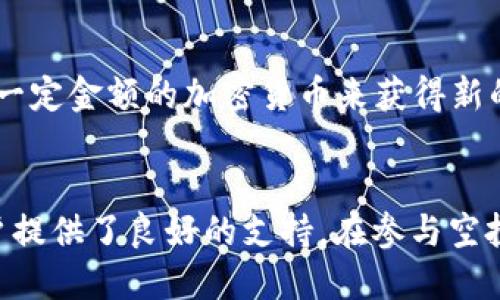如何获取Tokenim钱包的空投币：步骤与策略

Tokenim, 空投, 钱包, 加密货币/guanjianci

引言
在近年来，加密货币的兴起让越来越多的人开始关注和投资这一新兴市场。Tokenim钱包作为一种新型的加密货币钱包，凭借其用户友好界面和安全功能，吸引了不少投资者的关注。而空投（Airdrop）作为一种获取新代币的方式，让用户能够在不投资的情况下，获得一定数量的加密货币。在本文中，我们将详细介绍如何获取Tokenim钱包的空投币的步骤与策略。

什么是Tokenim钱包？
Tokenim钱包是一款支持多种加密货币的数字钱包，它不仅提供简单便捷的币种管理功能，还致力于为用户提供安全的存储环境。Tokenim钱包的特点之一是支持多种资产，包括主流的比特币（BTC）、以太坊（ETH）和许多其他代币。
Tokenim钱包还引入了去中心化的特点，让用户能够完全掌控自己的资产。而随着区块链技术的不断发展，Tokenim钱包也在不断更新其功能。例如，它支持与去中心化金融（DeFi）平台的互操作性，以及增强的安全功能来保护用户的资产安全。

空投是什么？
空投是指区块链项目为了推广其代币，向用户免费分发代币的一种方式。空投通常用于吸引用户的关注，促进代币的流通，以及提高项目的知名度。参与空投通常不需要用户支付任何费用，但有时可能需要用户完成特定任务或条件，如现有某种代币，或者关注社交媒体账号等。
空投的原理是，通过将代币直接送到用户的钱包中来激励用户使用其平台。例如，如果一个新的加密货币项目发布，通常会进行空投活动来吸引早期用户支持，帮助其通过市场获取更多流量和使用者。

如何获取Tokenim钱包的空投币？
获取Tokenim钱包的空投币并不是一件复杂的事情，但需要用户按照一定的步骤进行操作。以下是获取空投币的具体步骤：

h4步骤1：创建Tokenim钱包/h4
首先，您需要下载并安装Tokenim钱包。这可以通过Tokenim的官方网站或移动应用商店进行。安装完成后，按照指引注册并设置您的钱包。您需要记住您的助记词或私钥，以防止您丢失访问权限。

h4步骤2：关注Tokenim的社交媒体/h4
许多加密货币项目会通过社交媒体平台（如Twitter、Telegram和Discord等）发布空投活动的公告。您需要关注Tokenim的官方社交媒体账号，以获得最新的空投信息。

h4步骤3：参与空投活动/h4
Tokenim可能会通过多种形式进行空投，如填写表单、分享活动链接或参与社区的讨论。请确保按照要求完成任务，通常情况下只要您提供Tokenim钱包地址并完成其他要求，就能成功参与空投。

h4步骤4：等待空投币入账/h4
在完成所有要求后，您需要耐心等待空投币的到账。一旦活动结束，Tokenim将按照相应规则将代币发送到您的钱包中。请注意，到账的时间可能会有所不同。

空投的风险与注意事项
尽管参与空投看似一个简单且无风险的机会，但实际上仍存在一定的风险和注意事项：
首先，您需要谨防钓鱼攻击，尤其是那些要求您提供私钥或助记词的空投项目。只参与那些可信度高且有良好品牌声誉的项目，这是确保资安全的有效方法。
另外，有些空投可能需要您拥有某些代币作为参与条件，您需要仔细考虑是否值得投资，以免造成不必要的经济损失。

可能相关的问题

h41. Tokenim钱包的安全性如何？/h4
Tokenim钱包非常注重用户的安全性，采用多层加密技术来保护用户的资金。钱包数据与私钥在设备中加密存储，且Tokenim还提供了两步认证等功能，进一步增强钱包的安全性。此外，Tokenim团队定期进行安全审计，确保钱包软件不含漏洞。然而，用户自己也要注意安全，比如不随意点击不明链接，不在不安全的设备上访问钱包等。

h42. 空投币是否有实际价值？/h4
空投币的价值取决于多个因素，包括项目团队的背景、技术实力、市场需求等。大多数情况下，能够获得空投币的项目都在建立生态系统及良好的用户基础。虽然有些空投可能在短期内价值有限，但若项目成功发展，空投币的价值可能会随之提升。因此，参与空投时，评估项目的潜力非常重要，建议多做功课以确保参与的空投是有前景的。

h43. 如何判断一个项目是否值得投入时间和精力？/h4
要判断一个加密货币项目是否值得追投，可以考虑以下几个方面：
ul
listrong团队背景：/strong查看项目团队成员的背景和经验，看他们是否有丰富的行业经验。/li
listrong技术白皮书：/strong阅读项目的白皮书，了解其技术架构和市场前景。/li
listrong社区支持：/strong调查项目的社区活动和社交媒体的活跃度，强大的社区通常代表着持续的关注和支持。/li
listrong市场需求：/strong分析项目的市场需求和竞争对手，确保它能在当前的生态系统中存活与发展。/li
/ul

h44. 空投与ICO的区别是什么？/h4
空投（Airdrop）和首次代币发行（ICO）是两种不同的筹资和推广方式。空投通常是免费的，目的是为了推广项目，增加币的使用率；而ICO则是为了融资，用户需要支付一定金额的加密货币来获得新的代币。ICO通常要求有一定的投入，伴随的是更高的风险和潜在收益，空投则给参与者更多的自由，没有经济压力，但价值可能波动较大。

总结
通过以上介绍，相信您对如何获取Tokenim钱包的空投币有了更深入的理解。空投是获取加密货币的便利途径，而Tokenim钱包凭借其安全性和用户友好界面，为用户提供了良好的支持。在参与空投的过程中，关注钱包及项目的动态，不断学习和提高自己的判断能力，将有助于您在加密市场中获取更多机会。