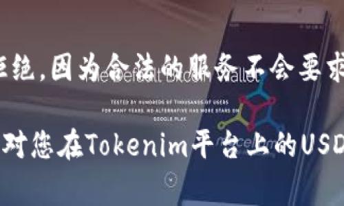 {\texttt{}}\textit{解决Tokenim无法接收USDT的常见问题和解决方案}/{\texttt{}}

{\texttt{guanjianci}}\textit{Tokenim, USDT, 加密货币, 钱包问题}/{\texttt{guanjianci}}

在当今的加密货币市场中，使用USDT（泰达币）进行交易已成为一种常见的做法。然而，有些用户在使用Tokenim平台时可能会遇到无法接收USDT的情况。本文将深入探讨Tokenim不能收USDT的各种可能原因，并提供相应的解决方案。此外，我们还将解答一些用户可能会遇到的相关问题，帮助用户更好地理解和使用Tokenim平台。

Tokenim无法接收USDT的原因

Tokenim无法接收USDT的原因可能有多种。首先，用户需要检查自己的Tokenim账户是否支持USDT。并不是所有的加密钱包或交易所都支持每种加密货币，因此在收到或发送之前，确保平台支持USDT非常重要。

其次，网络问题也可能导致Tokenim无法接收USDT。加密货币交易通常依赖于区块链网络，而网络拥堵或者错误配置的网络设置可能会影响交易的确认速度。因此，用户需要检查网络状态和自己的网络连接是否正常。

第三，用户可能在操作过程中犯了一些错误。这可能包括错误输入接收地址、选择错误的区块链网络（如以太坊或Tron）等。在转账USDT时，使用错误的接收地址会导致资金丢失，所以在进行这种操作之前，请务必仔细检查所有信息。

最后，平台本身可能存在技术问题。即便Tokenim是一家知名的平台，但在交易高峰期或维护期间，可能会出现临时故障。用户在这种情况下可以尝试联系客服寻求帮助。

常见问题1：如何确认Tokenim是否支持USDT?

要确认Tokenim是否支持USDT，用户可以采取以下步骤：

首先，前往Tokenim的官方网站或应用程序，寻找“支持的加密货币”或“资产”部分。该部分通常会列出该平台支持的所有数字资产。如果USDT在列表中，则说明可以接收和存储该币种。

其次，用户可以通过阅读Tokenim的官方文档或帮助中心来获取有关支持的加密货币的更多信息。这些资源通常会提供有关如何存入、取出和交易各种加密货币的详细说明。

除了官方资源外，用户还可以访问一些加密货币社区论坛或社交媒体平台，寻找其他用户关于Tokenim支持USDT的讨论。这些讨论通常能够提供更及时和真实的信息。

最后，用户也可以直接与Tokenim的客户支持团队联系，询问其是否支持USDT。他们通常会迅速回复并提供准确的信息。

常见问题2：如果Tokenim无法接收USDT，我该如何处理?

如果Tokenim无法接收USDT，有几个步骤可以帮助用户解决这个问题：

首先，用户应仔细检查交易记录，确保USDT确实已发送到正确的地址。检查接收地址是否正确，并确认交易是否在区块链上得到验证。如果交易仍在“待确认”状态，用户可能需要等待一段时间，因为网络延迟是正常现象。

其次，用户应查看自己的Wallet是否支持USDT。有时候，USDT可能因为网络或技术问题未能成功接收。在这种情况下，可以尝试将地址更改为另一种支持USDT的地址，看看是否解决问题。

如果确认交易已成功并且地址正确，但是仍然没有收到USDT，用户可以尝试联系Tokenim的客户支持团队。他们通常会要求用户提供交易的哈希值，以便他们能够追踪问题。

另外，用户也可以查看Tokenim的官方社交媒体或公告页面，检查是否有关于钱包维护或其他技术问题的声明。在维护期间，平台可能会暂时无法处理某些交易。

常见问题3：USDT转账失败的原因有哪些?

USDT转账失败的原因可能有多种，以下是一些主要原因：

首先，用户可能在输入接收地址时发生错误。使用错误的地址将导致转账失败，甚至可能导致资金永久丢失。因此，在转账过程中，用户务必要仔细检查每一个字符，确保没有任何拼写错误。

其次，用户可能在选择区块链网络时选择了错误的网络。USDT可以在多个区块链上使用，例如Ethereum和Tron。如果用户在Ethereum网络上发送USDT到一个Tron地址，交易将失败。

第三，用户的账户可能因安全原因被限制或冻结。每个交易平台都有自己的安全政策，如果他们怀疑用户的账户存在潜在的欺诈行为，可能会暂时停止所有的转账。

最后，区块链本身的网络状况也会影响转账。例如，在网络拥堵的情况下，交易可能需要较长时间才能被确认。此外，如果平台在进行维护或升级，交易同样可能会受到影响。在这种情况下，用户应耐心等待，并提前查看公告。

常见问题4：如何确保在Tokenim上安全使用USDT?

确保在Tokenim上安全使用USDT的关键在于几个方面：

首先，用户应确保自己的账户安全。使用强密码，并定期更换密码。此外，启用两步验证（2FA）可以为账户提供额外的保护层。

其次，用户应定期检查Tokenim平台的公告页面，了解任何关于安全漏洞或更新的消息。如果平台发布了安全更新，用户应立即更新其应用程序或钱包。

另外，用户在进行交易时，应确保在安全的网络环境中进行，比如避免在公共WiFi下进行大额转账。

最后，用户也应对自己的交易习惯保持警惕，避免点击陌生链接或分享自己的私密信息。如果遇到询问私钥、密码或其他敏感信息的情况，用户应坚决拒绝，因为合法的服务不会要求这些信息。

总的来说，Tokenim无法接收USDT的原因可以归结为多个方面，但通过严格遵守上述建议，用户可以大幅减小遇到此类问题的可能性。希望本篇文章能对您在Tokenim平台上的USDT使用提供有帮助的信息！