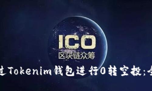 如何通过Tokenim钱包进行0转空投：全面指南