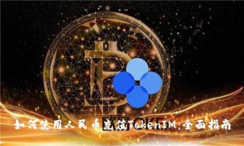 如何使用人民币充值TokenIM：全面指南