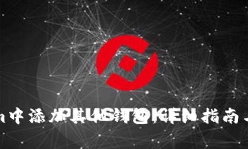 如何在Tokenim中添加其他钱包：详细指南与常见问题解答