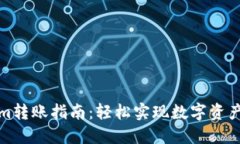 Tokenim转账指南：轻松实现数字资产的转移