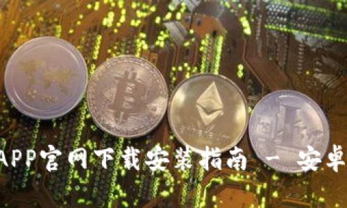 购宝钱包APP官网下载安装指南 - 安卓用户必看!