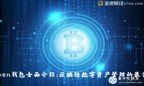 imToken钱包全面介绍：区块链数字资产管理的最佳工具