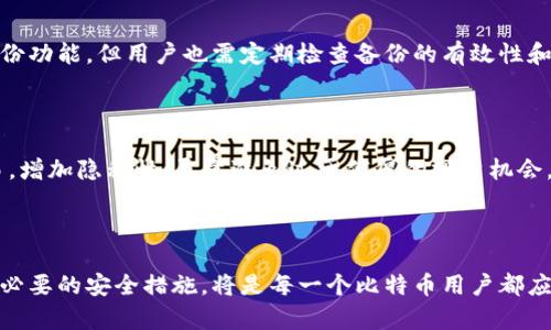   比特币交易离不开钱包的真相与选择指南 / 
 guanjianci 比特币, 钱包, 加密货币, 区块链 /guanjianci 

### 引言

比特币作为首个去中心化的数字货币，自2009年问世以来，其影响与重要性迅速扩展，成为资产投资、支付手段及价值储藏等多重角色的支撑者。在众多关于比特币的讨论中，一个问题常常浮出水面：“比特币必须有钱包吗？”这个问题不仅关乎比特币的使用体验，更涉及到用户的资产安全和交易便捷性。本文将详细探讨比特币与钱包之间的关系，并为用户提供详尽的指南，以便更好地理解和使用比特币。

### 比特币的基本概念

在深入讨论钱包之前，首先我们需要对比特币的基本概念有一个清晰的认识。比特币是一种基于区块链技术的去中心化数字货币，它允许用户直接进行点对点交易，无需中介或第三方金融机构的介入。

比特币凭借其去中心化、匿名性和安全性等特点，在全球范围内收获了大量的使用者和投资者。然而，在比特币的使用过程中，如何安全地存储和管理这些数字资产，就成为了一个重要的问题，而这就是钱包的重要性所在。

### 什么是比特币钱包

比特币钱包是用于存储、管理和交易比特币的一种工具。简单来说，比特币钱包的功能类似于银行账户，用户可以通过它来接收和发送比特币。比特币钱包的类型多种多样，主要分为以下几种：

- **软件钱包**：包括桌面钱包、移动钱包和网页钱包，方便用户随时随地进行交易。
- **硬件钱包**：通过物理设备存储比特币，安全性较高，适合长期存储。
- **纸钱包**：将比特币的私钥和公钥打印在纸上，作为一种冷存储方式，安全性极高，但使用起来不够便捷。

### 比特币必须有钱包的理由

#### 资产安全性

持有比特币的用户必须切实考虑到其资产的安全性。没有钱包就意味着没有地方来安全地存储比特币。当用户在交易所直接购买比特币而没有将其转移到个人钱包时，所有比特币都处于交易所的控制之中。这种情况下，如果交易所遭受黑客攻击，用户的资产可能会面临丢失的风险。因此，拥有一个个人钱包可以使用户更好地掌握自己的资产安全。

#### 交易便利性

比特币钱包不仅仅是存储工具，也是进行交易的基本工具。通过钱包地址，用户可以方便地接收比特币。同时，通过钱包，用户也可以轻松地发送比特币给其他用户或商家。没有钱包，用户就无法进行这些基本的交易功能。实际上，任何形式的比特币使用都需要钱包来进行操作。

#### 隐私保护

比特币交易是公开透明的，所有交易都记录在区块链上，但用户在进行交易时使用的钱包地址是匿名的。因此，拥有钱包的用户可以通过不同的钱包地址进行不同的交易，增加其隐私保护。没有钱包，用户的交易信息就会更容易被追踪，增加隐私泄露的风险。

#### 访问控制

比特币钱包使用户能够独立管理自己的资金，与传统银行账号的运作不同，用户不需要依赖任何机构或中心化的服务。个人钱包给予用户完全的资产控制，用户可以随时查看余额、发起交易，甚至可以生成新的钱包地址。而没有钱包，用户无法主动管理其比特币资产，只能依赖于第三方平台。

### 如何选择合适的比特币钱包

钱包的选择至关重要，不同的钱包具备不同的特点和优缺点。在选择比特币钱包时，用户应该考虑以下几个方面：

#### 安全性

安全性是钱包选择中最为重要的因素。在选择软件钱包时，用户应注意该钱包是否有良好的安全措施，比如双重验证、加密以及备份选项。而在选择硬件钱包时，用户应优先选择知名品牌，确保钱包的固件和硬件没有安全漏洞。

#### 便捷性

不同类型的钱包在使用的便捷性上各有优劣。软件钱包通常比较便捷，支持手机应用和网页使用；而硬件钱包虽然安全，但在日常访问时可能不够方便。因此，用户需要根据自己的使用习惯来选择最合适的类型。

#### 费用

有些钱包在转账时会产生手续费，而一些钱包则提供免费的服务。用户在选择钱包时，应考虑到这部分额外费用，例如交易所钱包往往需要收取一定的手续费，而一些软件钱包可能不收取任何费用。

#### 用户评价与社区支持

选择钱包时，用户可以通过在线论坛和社交媒体了解其他用户的使用体验和评价。此外，一个活跃的开发团队和社区支持也表明钱包的质量和可信度。

### 常见问答

#### 比特币钱包的隐私保护如何实现？

比特币网络本身是去中心化和透明的，每一笔交易都在区块链上公开记录，但用户并不直接使用自己的真实身份进行交易，而是使用算法生成的钱包地址。因此，保护隐私的主要措施是在不同交易中使用不同的钱包地址。很多钱包也提供隐私功能，例如混币服务，通过将不同用户的比特币混合，增加追踪难度。为了确保更高的隐私保护，用户应务必定期更换钱包地址，并尽量避免在多个交易中反复使用同一地址。

#### 使用比特币钱包的风险有哪些？

使用比特币钱包也面临一定的风险，主要包括：钱包被黑客攻击、私钥丢失、设备损坏或遗失等。因此，用户在使用钱包时，应提高警惕，并采取相应的安全保护措施，如使用硬件钱包、备份恢复助记词、进行多重身份验证等。

#### 如何安全备份比特币钱包？

安全备份比特币钱包是保护用户资产安全的重要措施。用户可以通过备份钱包的助记词、私钥或恢复种子来保存钱包信息。此外，用户还应将备份信息存放在安全的地方，避免泄露。硬件钱包通常提供备份功能，但用户也需定期检查备份的有效性和完整性。

#### 怎样避免比特币交易中的欺诈行为？

在进行比特币交易时，用户需要保持警惕，并尽量遵循以下几点：选择知名的交易平台，查看用户评价和反馈；通过信誉良好的渠道进行交易，尽量避免同行间的私人交易；使用不同的钱包地址来进行交易，增加隐私性；尽量避免过于优厚的投资机会，警惕潜在的诈骗行为。

### 总结

综上所述，比特币钱包不仅是存储比特币的工具，更是参与和进行各类交易的必需品。用户必须意识到拥有一个私人的比特币钱包对于安全、隐私保护和资产管理的重要性。因此，选择合适的钱包并采取必要的安全措施，将是每一个比特币用户都应该重视的课题。在安全与便捷之间取得平衡，是每一位数字货币使用者必须考虑的方向。希望通过本文的介绍，能够帮助用户更好地理解比特币钱包的必要性和选择技巧，为他们的比特币旅程铺平道路。