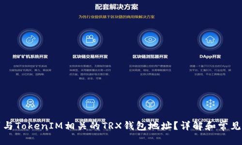 如何找到与TokenIM相关的TRX钱包地址？详解和常见问题解析
