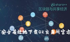 如何安全有效地下载OK交易所官方APP