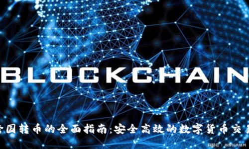 Tokenim跨国转币的全面指南：安全高效的数字货币交易解决方案