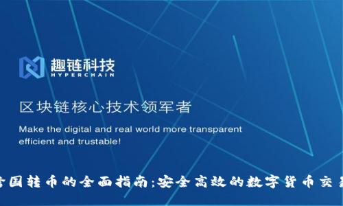 Tokenim跨国转币的全面指南：安全高效的数字货币交易解决方案
