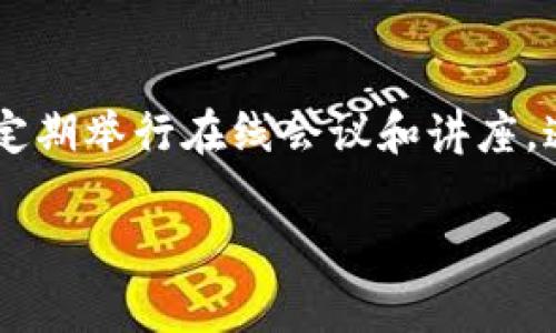 欲望和目的

tokenim升级：全面解析与应用前景

Tokenim, 区块链, 升级, 加密货币/guanjianci

什么是Tokenim？
Tokenim是一种新兴的区块链技术平台，旨在提供安全、透明和高效的加密交易解决方案。随着数字货币和区块链技术的迅猛发展，Tokenim逐渐成为企业和用户之间形成信任关系的重要工具。Tokenim的基础架构允许开发者创建和发布定制的代币，这些代币可以在不同的应用中进行使用，进一步拓展了区块链的应用范围。

Tokenim升级的必要性
随着技术发展和市场需求的变化，Tokenim平台的原有结构可能无法满足日益增长的用户需求。因此，进行一次全面的升级显得尤为重要。Tokenim升级的目标通常包括提高系统的安全性、交易效率、减少手续费和提升用户体验等。此外，持续的技术和功能更新可以增强用户的信任感，驱动更多的用户和企业使用Tokenim平台。

Tokenim升级的关键特性
在Tokenim的升级过程中，将会引入多项新的特性，以增强其整体功能与性能。一些关键特性可能包括：
ul
    li增强的安全性：通过实现多重签名和更强的数据加密，减少潜在的安全风险。/li
    li更快的交易确认时间：通过算法，提升块生成的效率，减少交易的等待时间。/li
    li低手续费结构：通过降低平台运行的成本，减少用户在进行交易时需要支付的费用。/li
    li用户友好的界面：开发更为直观和操作简便的用户界面，提升用户的使用体验。/li
/ul

如何进行Tokenim的升级？
Tokenim的升级过程涉及多个步骤，包括计划、开发、测试和上线。具体步骤如下：
ol
    li需求分析：收集用户反馈和市场变化的数据，以明确升级的需求和目标。/li
    li技术规划：结合最新的技术趋势，设计升级方案，选择最适合的技术栈。/li
    li开发与实现：根据规划进行开发，分阶段实现各项功能。/li
    li测试阶段：进行全面的测试，包括功能测试、安全性测试和用户体验测试，以确保系统稳定。/li
    li上线与监控：将升级后的系统上线，并监控系统性能，及时处理可能出现的问题。/li
/ol

Tokenim升级的应用场景
Tokenim的升级将会在多个应用场景中发挥关键作用，例如：金融服务、供应链管理、身份验证等。以下是一些具体的应用场景：
ul
    li金融服务：通过Tokenim平台进行各种金融产品的交易和管理，提供更安全和高效的服务。/li
    li供应链管理：借助Tokenim的透明特性来追踪商品的流通，提高供应链的效率和可信度。/li
    li身份验证：使用Tokenim的安全性来进行用户身份验证和数据保护，增强用户隐私的安全性。/li
/ul

用户在Tokenim升级中需注意的事项
在Tokenim进行升级时，用户需要保持警惕和关注以下几方面：
ul
    li数据备份：在升级前，务必对重要数据进行备份，以防升级后出现问题。/li
    li了解新特性：仔细了解新版本的特性和功能，以便更好地从中受益。/li
    li参与社区讨论：加入Tokenim相关的社区，与其他用户进行交流，分享使用经验和反馈。/li
/ul

Tokenim未来的展望与发展趋势
随着区块链技术的不断深入，Tokenim将迎来更多的发展机遇。未来的发展趋势可能包括：
ul
    li全球应用：Tokenim将继续扩大其在全球范围的应用，吸引更多的用户和企业参与。/li
    li行业整合：与其他行业的深度整合，创造更多的应用场景和商业模式。/li
    li技术创新：在安全性、效率和用户体验等方面不断进行技术创新，保持行业领先的地位。/li
/ul

Tokenim相关问题深入分析

1. Tokenim的安全性如何保证？
安全性是任何区块链平台的重中之重。Tokenim通过多重签名技术确保每笔交易的安全性，同时对所有的交易历史进行加密存储，以防止数据被篡改。此外，Tokenim还会定期进行安全审计，及时发现和修复潜在的安全漏洞。此外，用户在使用Tokenim平台时，可以启用双因素验证，进一步增强账户的安全性。

2. Tokenim如何提升用户体验？
Tokenim在用户体验提升方面下了很大功夫。通过直观的用户界面设计，用户可以轻松完成交易、查看账单和管理资产。与此同时，Tokenim平台还会根据用户的反馈进行持续，确保用户使用时的顺畅。此外，Tokenim还提供了丰富的文档和在线帮助资源，加快用户的学习曲线，让新用户能够快速上手。

3. 在未来，Tokenim可能面临哪些挑战？
Tokenim在未来的发展中，将会面临多方面的挑战。首先，市场竞争压力逐渐增大，尤其是来自其他区块链项目的竞争。其次，由于区块链技术的快速变化，Tokenim需要不断进行技术创新，以保持竞争优势。此外，法律法规的变化也可能对Tokenim的运营造成影响，尤其是在数据安全和隐私保护方面，因此Tokenim需要时刻关注政策的变化，并进行相应的调整。

4. 如何进行Tokenim的社区参与与贡献？
Tokenim重视用户社区的建设，鼓励用户积极参与到平台的发展中。用户可以通过贡献代码、提供反馈、参与用户调查等方式来参与Tokenim的社区。此外，Tokenim还定期举行在线会议和讲座，邀请用户分享经验和想法。用户的参与不仅有助于提升平台的灵活性，还能增强社区的凝聚力，为平台未来的成功发展奠定基础。

根据以上讨论，可以看出Tokenim升级的重要性与复杂性。通过不断的技术革新和用户互动，Tokenim有望在未来的区块链领域中占据重要的位置。