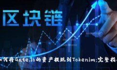 如何将Gate.io的资产提现到Tokenim：完整指南