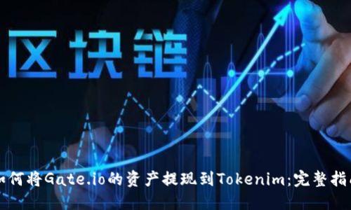 如何将Gate.io的资产提现到Tokenim：完整指南