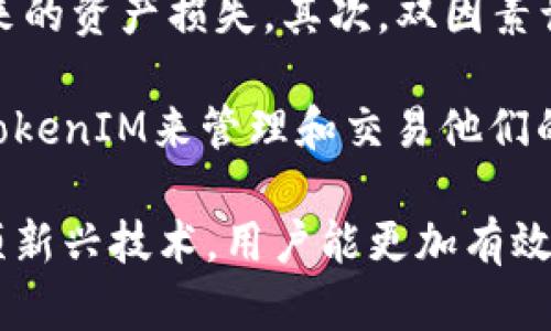 如何理解TokenIM中以ETH显示的原因及其背后的机制

TokenIM, ETH, 区块链, 数字货币/guanjianci

在当今数字货币的繁荣时代，了解不同虚拟资产管理工具的工作原理对投资者和使用者而言变得尤为重要。TokenIM作为一款备受欢迎的数字资产管理工具，逐渐被众多用户所青睐。然而，其中一个常见问题是“为什么TokenIM中显示的是ETH？”在本文中，我们将深入探讨这个问题，解析其背后的机制，并同时解答一些与此相关的常见问题。

TokenIM简介
TokenIM是一款支持多种虚拟货币的数字资产管理工具，用户可以通过这款应用方便地管理自己的各种加密资产，如比特币、以太坊等。它不仅具有便捷的界面和友好的用户体验，还具备多重安全措施，以保护用户的资产安全。TokenIM还支持去中心化交易功能，允许用户之间直接交易，减少了交易所的依赖。

为什么TokenIM会显示ETH
当用户在TokenIM中查看资产时，有时候会惊讶地发现，自己的部分资产以ETH的形式显示。这是因为ETH（以太坊）作为一种广受欢迎的加密货币，在TokenIM中可能用于多种代币的交易和管理。

从技术角度来看，以太坊不仅是一种货币，还提供了一个兼容许多代币的智能合约平台。许多基于以太坊协议的代币（如ERC-20和ERC-721等）都会与以太坊网络紧密相连，采用ETH作为交易手续费和价值传递的媒介。TokenIM显然会根据以太坊区块链的设计，自动将与ETH有关的交易和资产以ETH的方式展示给用户。

TokenIM与ETH的关系
TokenIM与以太坊的关系是非常紧密的，因为许多在TokenIM中运营的代币都是构建在以太坊区块链上的。这些代币的交易、流转以及用户的资产管理都与ETH密切相关。用户在TokenIM上管理资产时，可能需要使用ETH作为手续费，尤其在进行交易时，这也意味着用户的资产变动可能受ETH价格波动的影响。

常见问题解答

1. 什么是ERC-20代币？
ERC-20是以太坊网络上的一种技术标准，用来创建和发行智能合约代币。ERC-20制定了一套标准接口，使得这些代币可以在以太坊网络上自由流通和交易。由于其开源和灵活性，越来越多的加密项目选择使用ERC-20标准创建其代币，例如主流的USDT、LINK等。

ERC-20代币的创建者可以根据项目需求设定代币的总量、交易方式等多种参数，因此这些代币的背后可实现不同的应用场景。从投资的角度看，ERC-20代币通常与ETH的价格密切相关，在TokenIM内显示的代币资产显示为ETH也正是因为这些代币在交易时常常要缴纳ETH的手续费。

2. 如何在TokenIM中管理我的资产？
在TokenIM中管理资产非常简单，用户需要首先下载并注册TokenIM应用。注册后，用户可添加自己的钱包，连接到不同的区块链资产。TokenIM支持多种钱包类型，包括HD钱包、冷钱包与热钱包等。用户可以通过扫描二维码或输入助记词来导入现有钱包。

成功连接后，用户可以方便地查看各种资产，包括以ETH显示的代币。用户可以随时查看资产余额，进行代币交换或转账等操作。在进行交易时，TokenIM会自动计算所需的ETH作为手续费，并根据实时市场价格进行换算。

3. 为什么ETH的价格会影响其他代币的价值？
ETH作为以太坊网络的原生代币，常被视为“油”的角色，维护着整个以太坊生态的运转。由于几乎所有基于以太坊的代币在交易和操作时需要支付ETH作为交易费，这就导致了ETH的价格波动直接影响到其他代币的市场表现。当ETH价格上涨时，交易成本增加，可能会压制其他代币的活跃度，反之亦然。

此外，ETH在市场中的融资能力也影响着投资者的情绪。当ETH走势强劲时，投资者可能更加愿意支持基于以太坊的项目，进而推高这些项目的代币价格。反之，ETH的下跌则可能导致投资者对其他代币持谨慎态度，形成价格波动的负反馈效应。

4. TokenIM的安全性如何？
TokenIM作为一款数字资产管理工具，其安全性是用户关注的一个重要方面。(TokenIM)采取多种安全措施来保护用户资产，包括但不限于加密存储、双因素认证和多签名钱包等。

首先，TokenIM使用加密技术确保用户的私钥不被未经授权的访问。用户的私钥存储在本地设备上，而不是在TokenIM的服务器上，这样可最大程度地避免黑客攻击带来的资产损失。其次，双因素认证要求用户在账户登录时进行额外验证，这增强了账户的安全性。此外，多签名钱包的使用，可以将资产的管理权限分散到多个用户之间，从而减少了单点失败的风险。

总的来说，TokenIM是一个便捷和安全的数字资产管理工具，而ETH的相关问题则是用户在操作过程中经常会遇到的。了解和掌握这些知识，可以帮助用户更好地利用TokenIM来管理和交易他们的数字资产。

总结来说，TokenIM作为一款支持以太坊及其代币的资产管理工具，显示ETH的内在原因与其支持的技术机制、资产结构及市场环境密切相关。通过不断学习和适应这项新兴技术，用户能更加有效和安全地进行数字资产管理和投资。